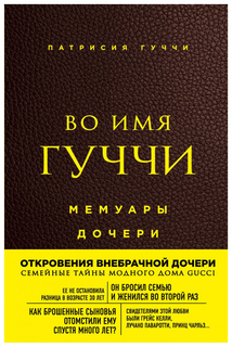 Книга Во имя Гуччи. Мемуары дочери (2-е издание, исправленное) Odri