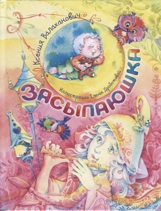 Засыпаюшка Энас Книга