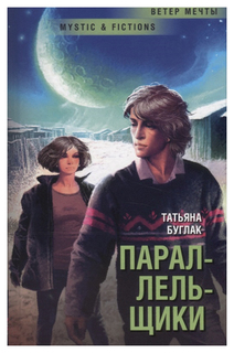 Книга Параллельщики Флюид «ФриФлай»