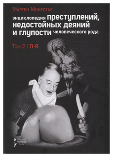 Книга Энциклопедия преступлений, недостойных деяний и глупости человеческого рода Флюид «ФриФлай»