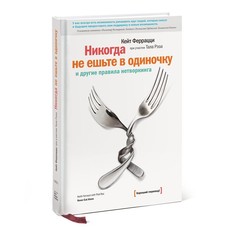 Никогда не ешьте в одиночку