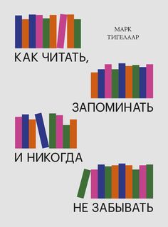 Книга Как читать, запоминать и никогда не забывать (Новая обложка)