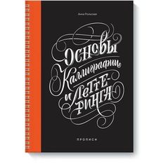 Основы каллиграфии и леттеринга. Прописи