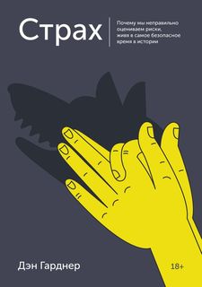 Книга Страх. Почему мы неправильно оцениваем риски, живя в самое безопасное время в ист...