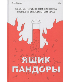 Книга Ящик Пандоры. Семь историй о том, как наука может приносить нам вред