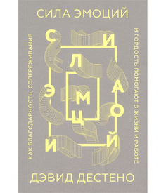 Книга Сила эмоций. Как благодарность, сопереживание и гордость помогают в жизни и работе
