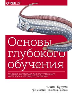 Книга Основы глубокого обучения. Создание алгоритмов для искусственного интеллекта след...