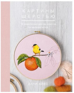 Книга Картины шерстью. 16 живописных мастер-классов по валянию иглой
