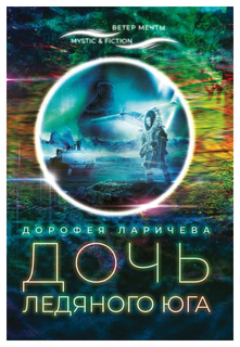 Книга Дочь ледяного Юга Городец Флюид