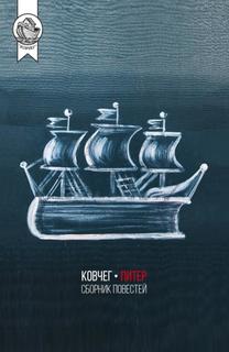Книга Ковчег-Питер. Сборник повестей Городец Флюид