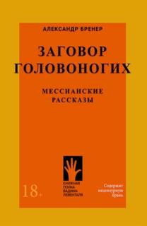 Книга Заговор Головоногих Городец Флюид