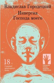 Книга Инверсия Господа моего Городец Флюид