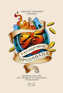 45 татуировок продавана. Правила для тех кто продаёт и управляет продажами