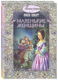 Маленькие Женщины Энас Книга