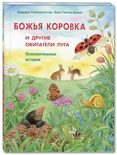 Божья коровка и Другие Обитатели луга Энас Книга