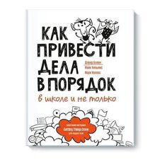Как привести дела в порядок — в школе и не только