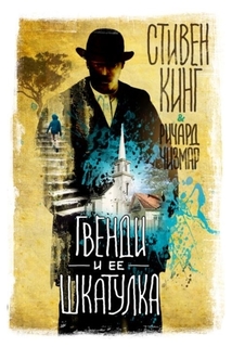 Книга Гвенди и ее шкатулка АСТ