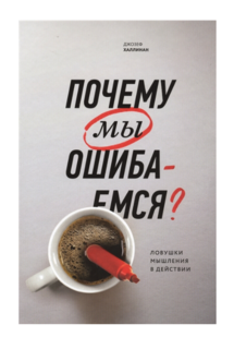 Книга Почему мы ошибаемся? (новая обложка)