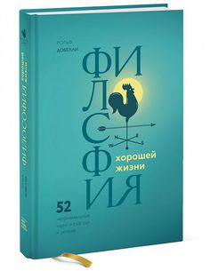 Книга Философия Хорошей Жизн и 52 Нетривиальных Идеи о Счастье и Успехе