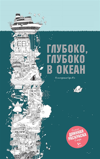 Глубоко, глубоко в океан Манн, Иванов и Фербер