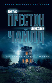 Книга Обсидиановая комната (мягк/обл.) Азбука