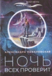 Книга Ночь всех проверит Городец Флюид