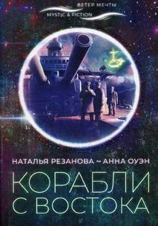 Книга Корабли с востока Городец Флюид