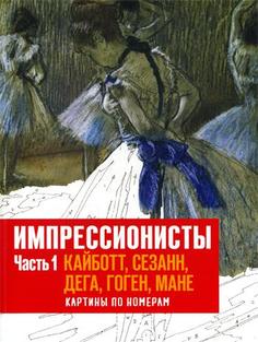 Импрессионисты. Часть 1. Кайботт, Сезанн, Дега, Гоген, Мане. Картины по номерам