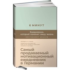 6 минут: Ежедневник, который изменит вашу жизнь (мятный) Альпина Паблишер