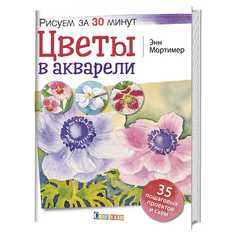 Книга Цветы в акварели. Рисуем за 30 минут КОНТЭНТ