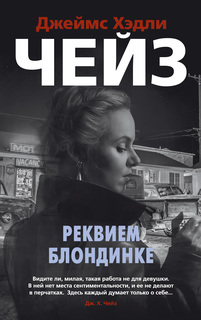 Книга Реквием блондинке (мягк/обл.) Азбука