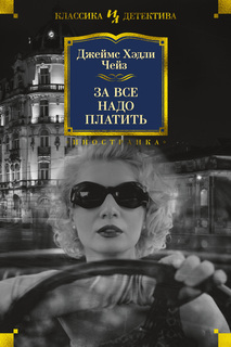 Книга За все надо платить Азбука