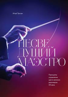 Книга Несведущий Маэстро, принципы Управления Шести Великих Дирижеров Двадцатого Века