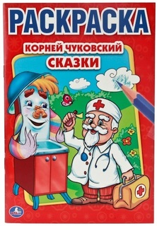 Раскраска Умка К. Чуковский. Сказки (202907)