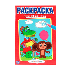 Первая раскраска Умка "Союзмультфильм. Чебурашка" малый формат 195294
