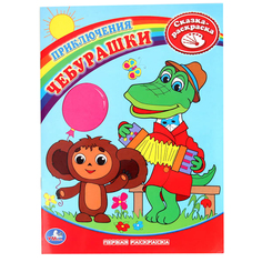 Первая раскраска Умка "Приключения Чебурашки" 181475