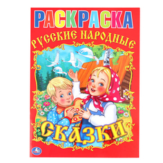 Раскраска Умка "Союзмультфильм. Русские народные сказки" 181470