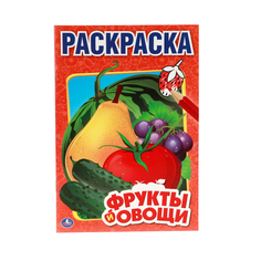 Первая раскраска Умка "Фрукты и овощи" малый формат 212120
