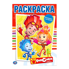 Первая раскраска Умка "Фиксики" 199777