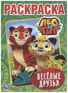 Первая раскраска Умка «Лео и Тиг. Веселые друзья»