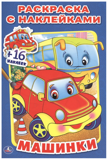 Раскраска с наклейками Умка «Машинки»