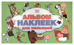 Союзмультфильм. Альбом наклеек для Малышей Умка