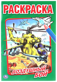 Раскраска Умка «Воздушный бой»