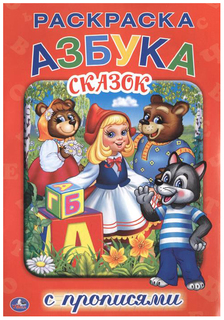 Раскраска с прописями Умка «Азбука сказок»