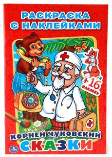 Раскраска С наклейками Умка Сказки к. Чуковский