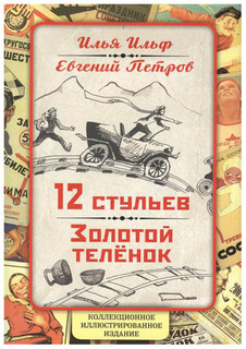 Книга 12 Стульев. Золотой теленок. коллекционное Иллюстрированное Издание Алгоритм