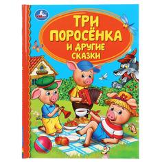 Книжка УМка Детская библиотека Три поросенка и другие сказки