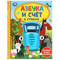 Азбука и счет в стихах. Синий трактор Simba