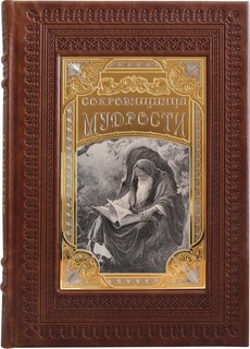 Сокровищница Мудрости (Златоустовкая Гравюра) АЛЬКОР