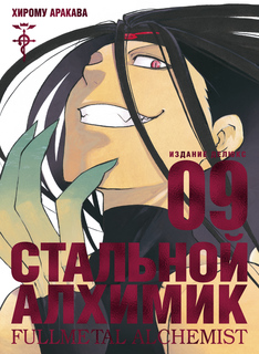 Стальной Алхимик. Кн.9 Азбука